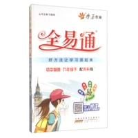 全易通：初中物理（九年级下 配苏科版）