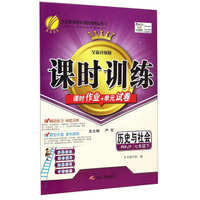 历史与社会(7下RMJY全新升级版)/课时训练课时作业+单元试卷