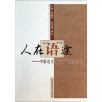 人在语途：中职语文教学改革实践启示