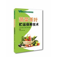 蔬菜茶叶贮运保鲜技术