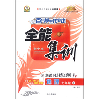 初中百分学生作业本-全能集训（书加卷）七年级地理（人教课标）15秋上册