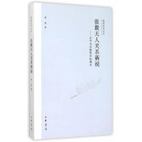 张载天人关系新说——论作为宗教哲学的理学/儒教哲学丛书