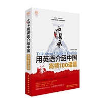 中国风-用英语介绍中国高频100话题