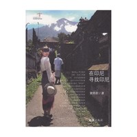 在印尼寻找印尼