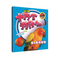 鸟和海洋动物-幼儿版十万个为什么