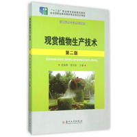 观赏植物生产技术-第二版