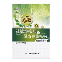 过敏性疾病及复发感染疾病的免疫治疗-(第2版)