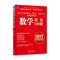 2017年MBA.MPA.MPAcc管理类联考数学精选500题