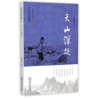 天山深处