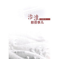治淮那些事儿