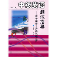 中级英语测试指导-高考英语上海试卷题汇析 2007版