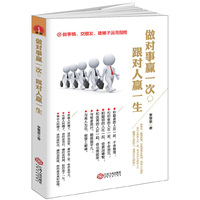 做对事赢一次.跟对人赢一生