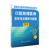 2016-口腔助理医师历年考点精析与避错-国家执业医师资格考试 -新大纲最新版-赠300元京师网校学习卡