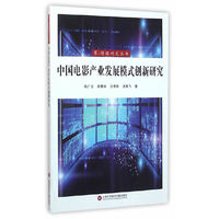 中国电影产业发展模式创新研究