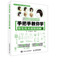 手把手教你学剪发技术超精图解-下