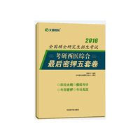 文都 2016考研西医综合最后密押五套卷