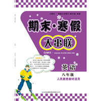 2016期末寒假大串联8年级英语（人民教育教材适用）