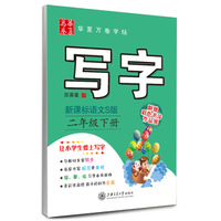华夏万卷字帖·写字：二年级下册（新课标语文S版 附彩色书法作品纸）