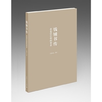 钱锺书传：营造巴比塔的智者