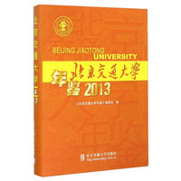 北京交通大学年鉴（2013）