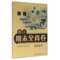 浙江期末全真卷：英语（四年级下）