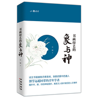 书画印艺的象与神