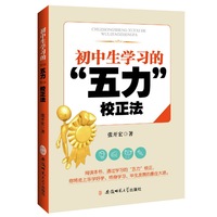 初中生学习的“五力”校正法
