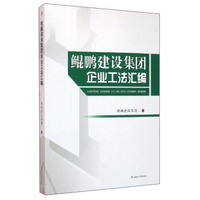 鲲鹏建设集团企业工法汇编