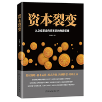 资本裂变:从企业家走向资本家的商道谋略
