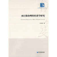 水污染治理的经济学研究