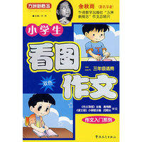 小学生看图双色作文：作文入门系列（二、三年级适用）