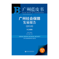 广州蓝皮书：广州社会保障发展报告（2016）