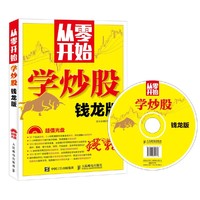 从零开始学炒股（钱龙版）