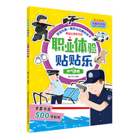 2-6岁-神气警察-职业体验贴贴乐