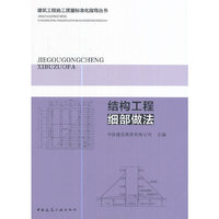 结构工程细部做法