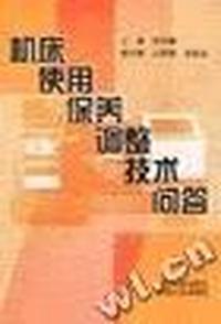 机床使用保养调整技术问答
