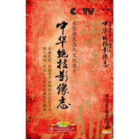 中华绝技影像志（12DVD）
