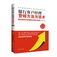 银行客户经理营销方法与话术（第2版）