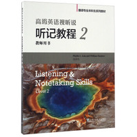 高级英语视听说 听记教程（2 教师用书）/翻译专业本科生系列教材