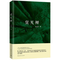 望天树