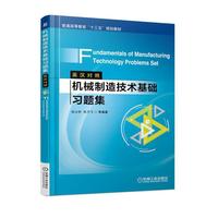机械制造技术基础习题集(英汉对照)