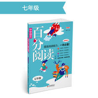 (2018)百分阅读一本通：七年级语文百分阅读