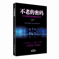不老的密码