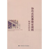 协作式民事取证规则制度化研究