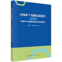中国矿产资源发展报告（2016）——中国矿产品国际贸易市场环境研究
