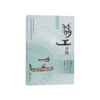 海上丝路之精工开物（海上丝绸之路青少年科普丛书）