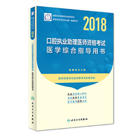 2018口腔执业助理医师资格考试医学综合指导用书