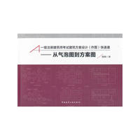 一级注册建筑师考试建筑方案设计（作图）快速通：从气泡图到方案图