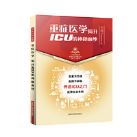 重症医学 揭开ICU的神秘面纱(上海市医学会百年纪念科普丛书)