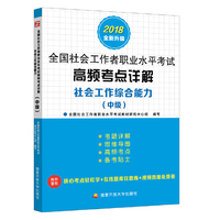 社会工作综合能力（中级）高频考点详解